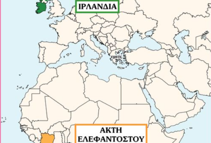 Για να μην τις μπερδεύουμε θα πρέπει να θυμόμαστε